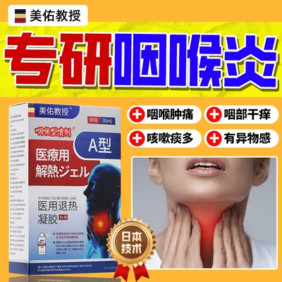 【日本医用】专治咽喉炎喷雾剂