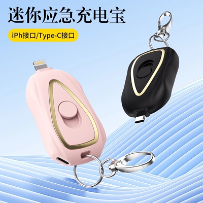 【下单立减五十】钥匙扣充电宝 迷你应急充电器 便携无线小巧电源