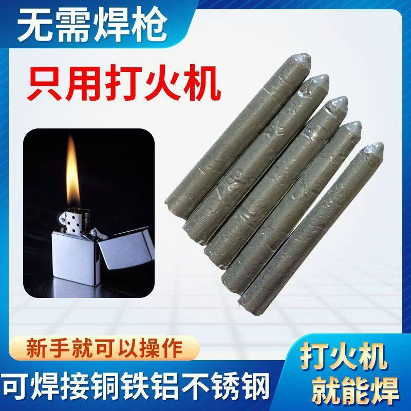 【下单立减五十】低温修补焊接神器家用万能焊条打火机用焊棒焊丝