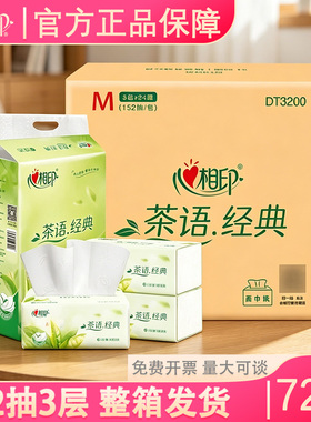 心相印DT3200/DT3152茶语152抽三层塑装纸面巾大包柔厚家庭实惠