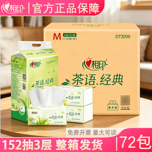 心相印152抽72包3层柔厚大张实惠