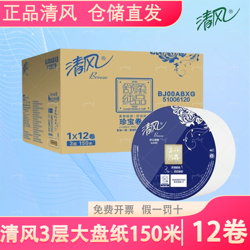 清风BJ00ABXG三层150米大盘纸