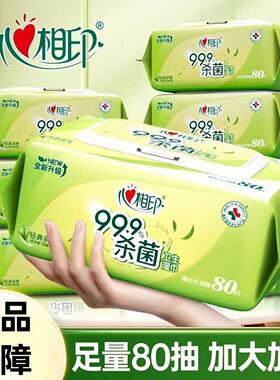 XCG080心相印卫生系列80片/包装家用加厚消毒湿巾经典茶香12包/箱