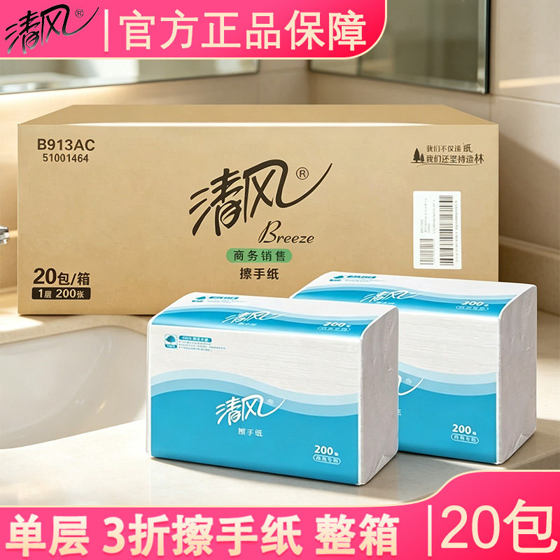 清风913AC擦手纸20包整箱发货
