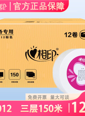 心相印ZB012商用大盘纸粉三层150米大卷纸卫生纸酒店纸巾（12卷）