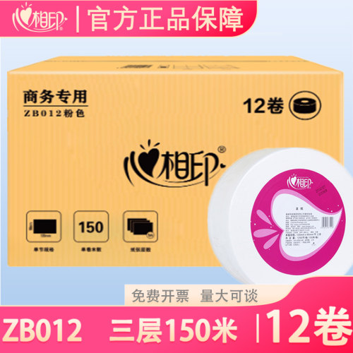 心相印大卷纸150米三层ZB012箱