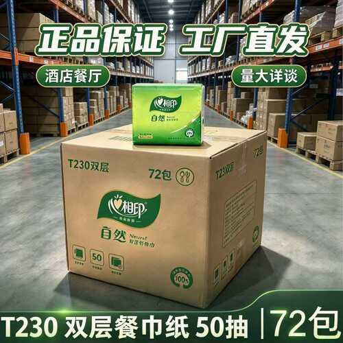 心相印餐巾纸72包双层质量保证