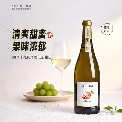 意大利进口阿斯蒂莫斯卡托小狐狸