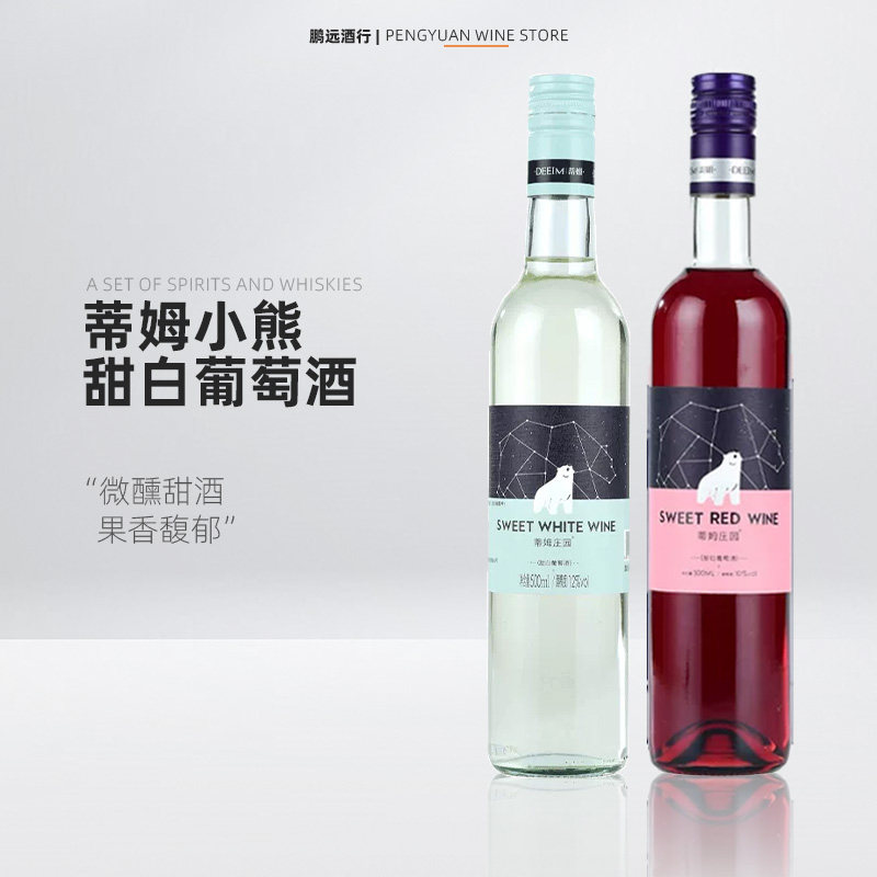 蒂姆小熊甜白甜红礼盒葡萄酒500ml微醺女士餐酒低度高颜值送朋友