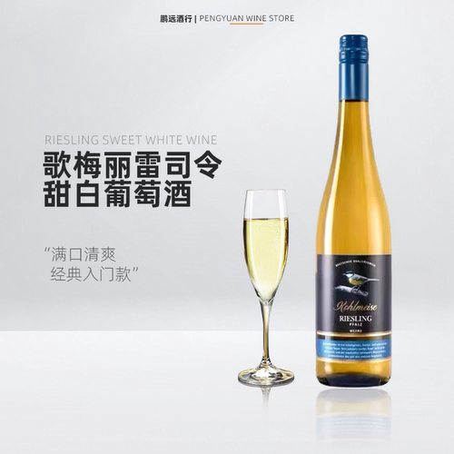 歌梅丽雷司令甜白葡萄酒口粮酒