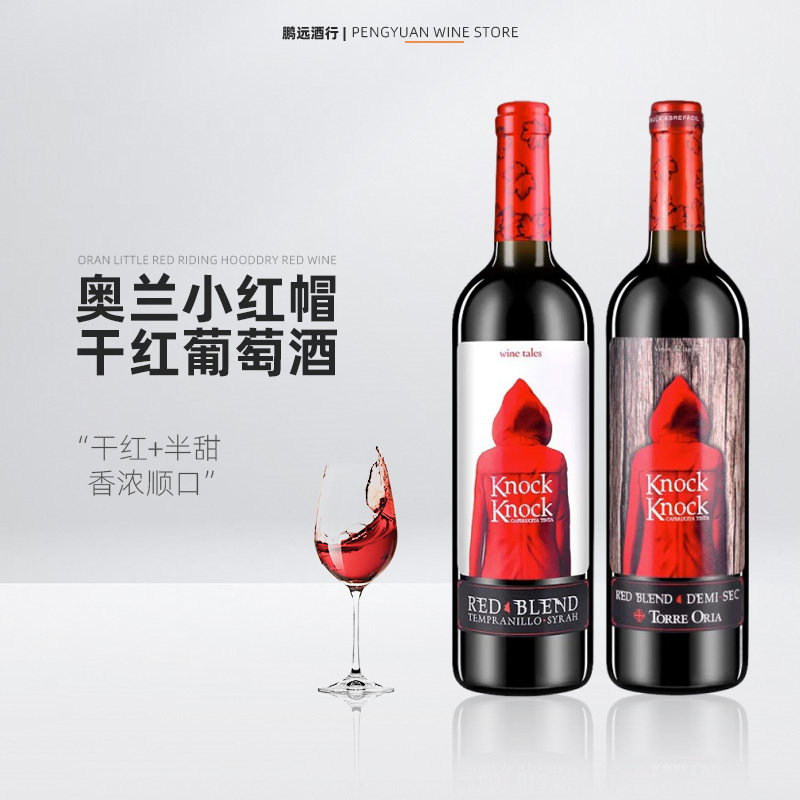 买一送一西班牙进口奥兰小红帽红酒干红半甜礼盒装热葡萄酒整箱装