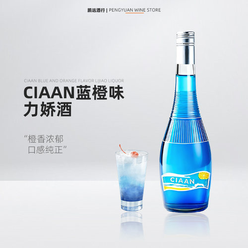 蓝橙味力娇酒调酒百搭