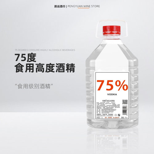食品级伏特加75度高度2500ml