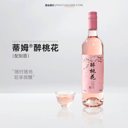 微醺醉桃花750ml低度甜酒桃花酒水果酒酒少女酒微醺餐酒女士