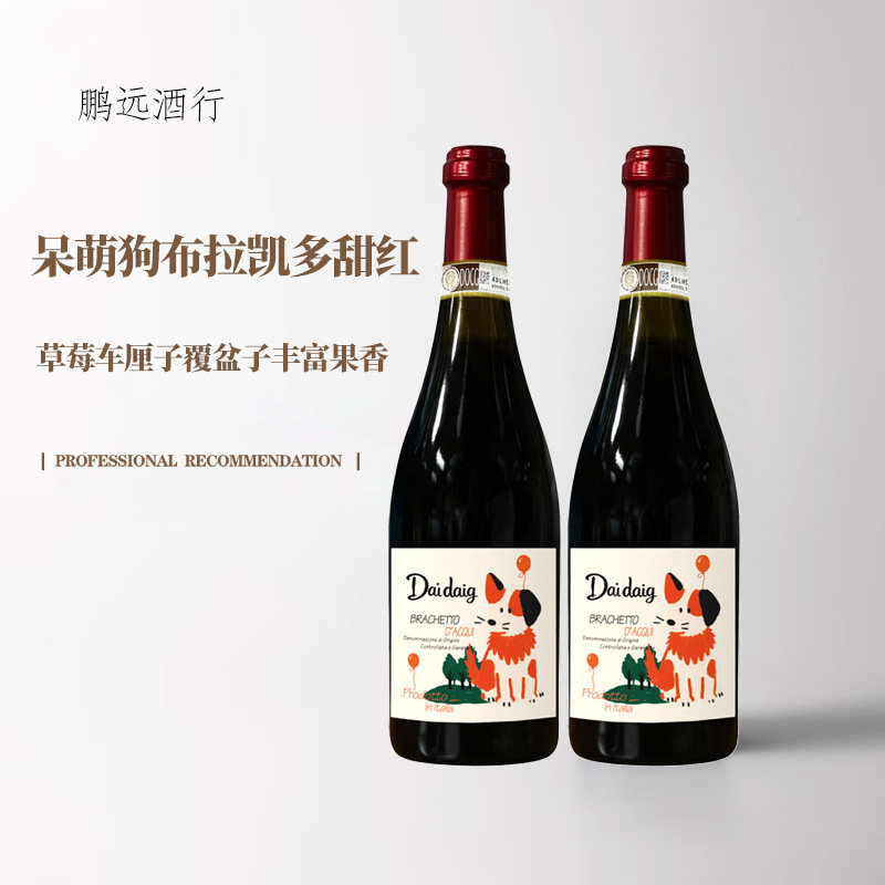 【网红】意大利原瓶进口呆萌狗DOCG级布拉凯多甜红低度起泡葡萄酒