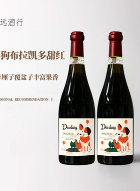 【网红】意大利原瓶进口呆萌狗DOCG级布拉凯多甜红低度起泡葡萄酒