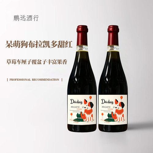 【网红】意大利原瓶进口呆萌狗DOCG级布拉凯多甜红低度起泡葡萄酒