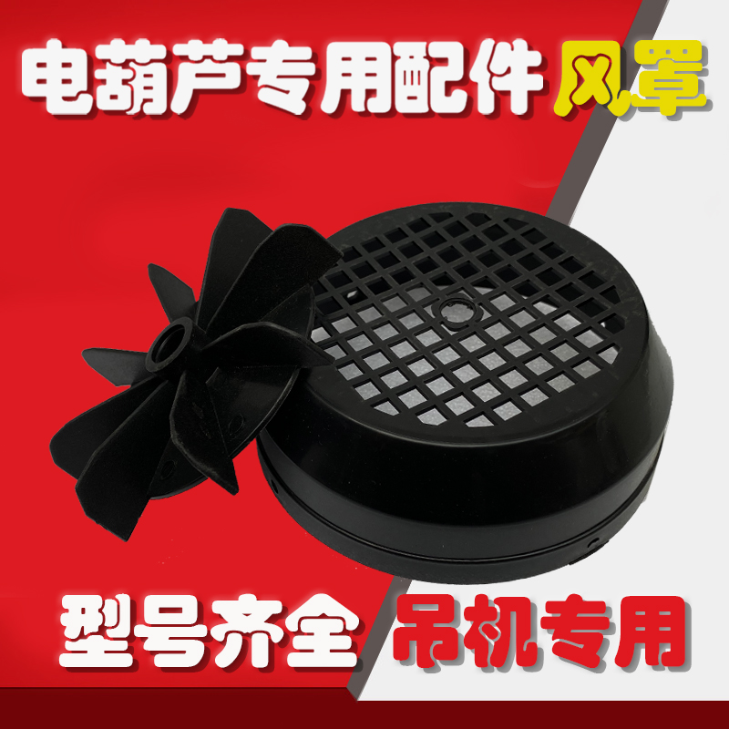 电葫芦风罩吊运机配件