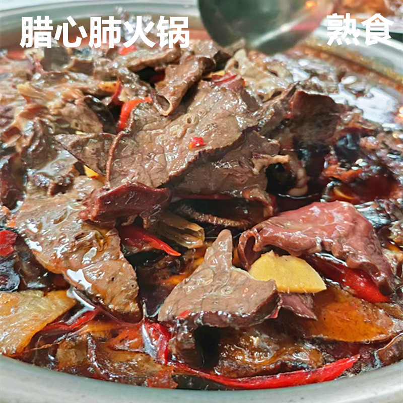 腊心肺火锅  长阳特产腊心肺火锅熟食加热即食500克