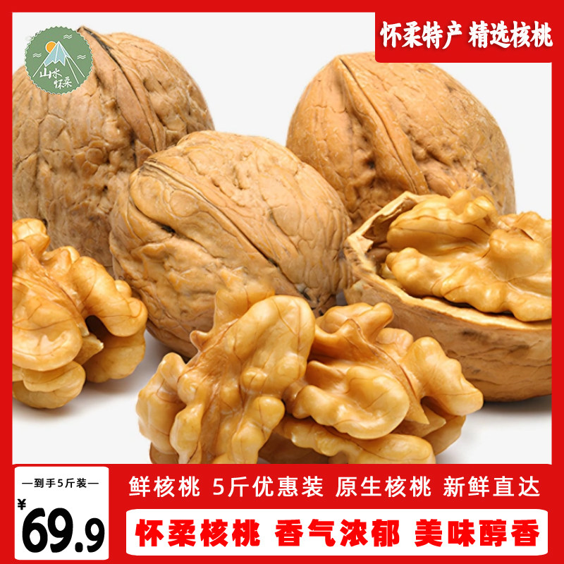 新鲜干核桃去青皮薄皮嫩核桃北京怀柔特产5斤10斤散装核桃