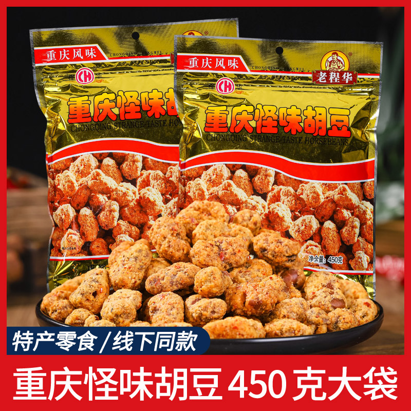 老程华450g怪味胡豆网红重庆麻辣味兰花豆蚕豆香辣味下酒菜零食