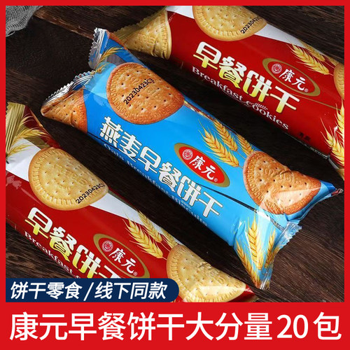 康元燕麦早餐饼干140g薄脆饼干早餐代餐下午茶点童年怀旧零食小吃