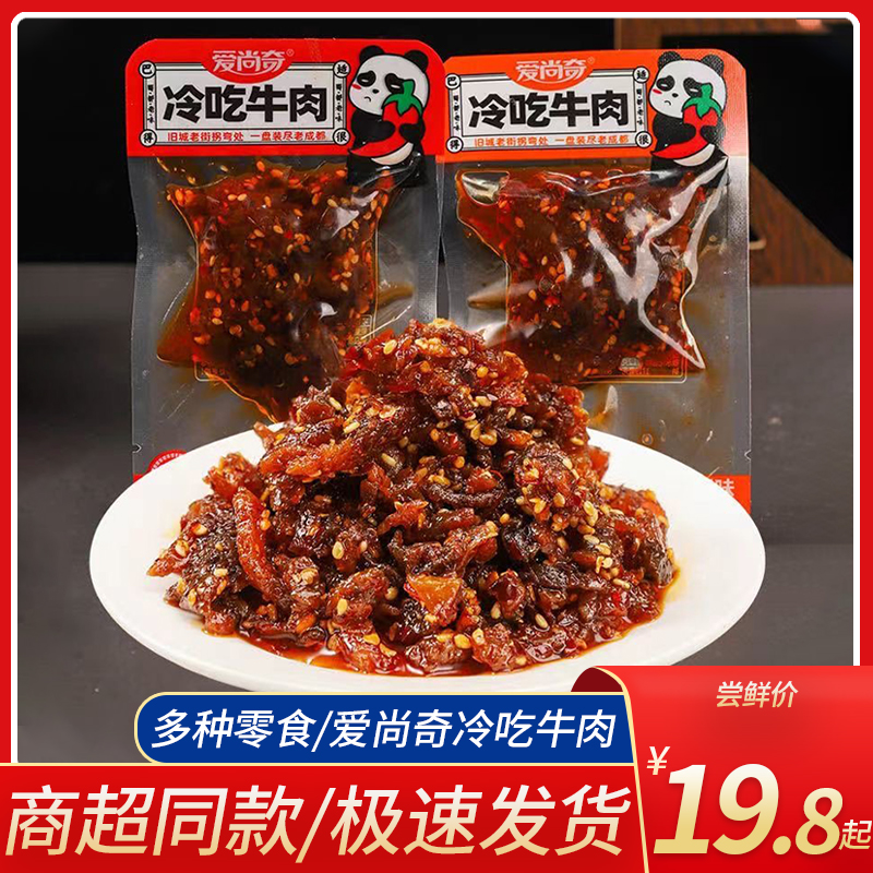 爱尚奇冷吃牛肉四川重庆风味灯影牛肉丝辣条豆制品麻辣味零食小吃