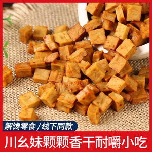 川幺妹颗颗香豆干颗颗香豆腐干五香麻辣豆腐干零食小包装四川风味