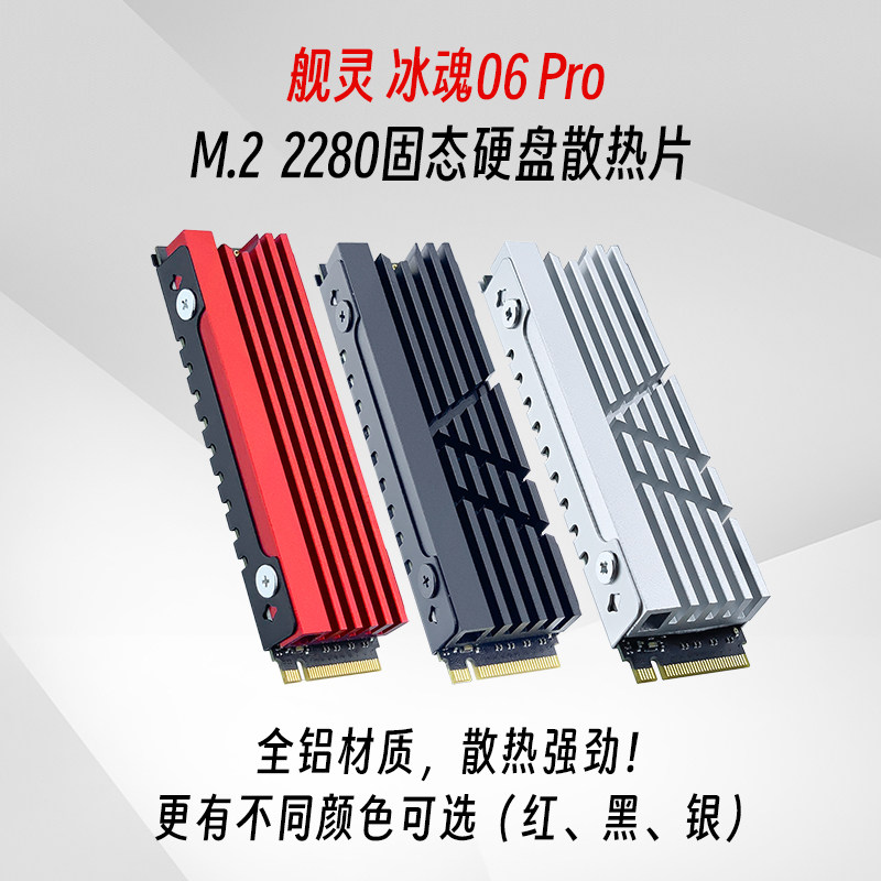 舰灵固态硬盘散热片M.2280固态硬盘散马甲加装PS5散热片散热盔甲