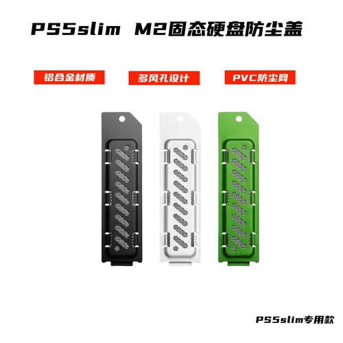 舰灵铝合金PS5slim专用M.2卡槽盖