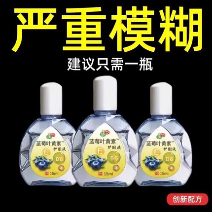 正品香港蓝莓叶黄素滴眼液模糊干涩痛痒眼疼熬夜缓解抗疲劳护眼液