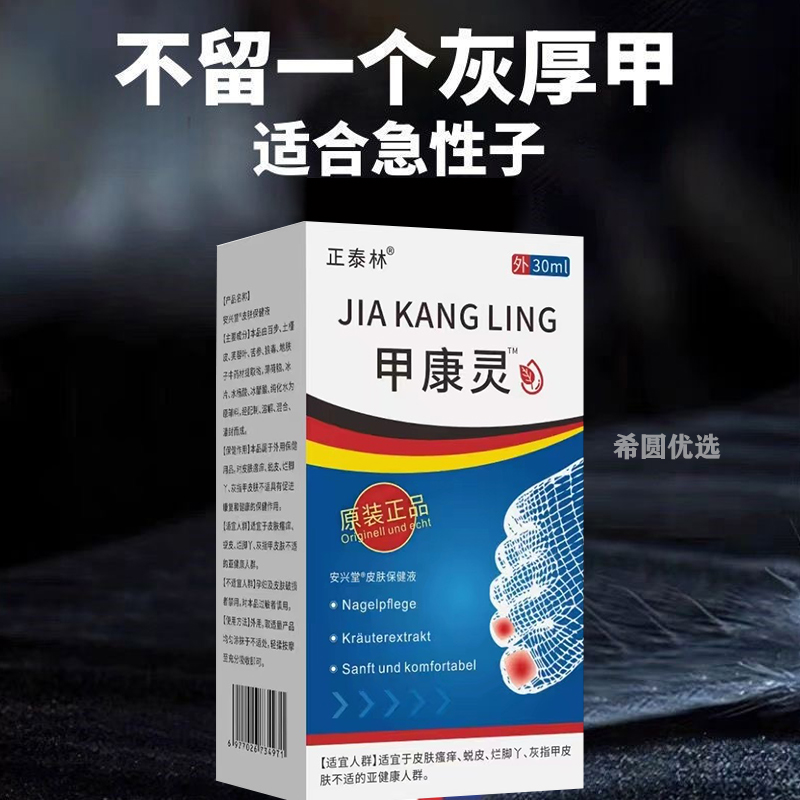 甲康灵正泰林灰指甲坏甲护理液