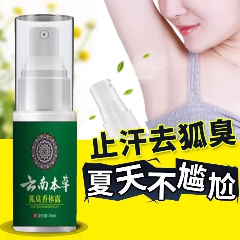 狐臭露止汗腋臭香体持久腋下除臭