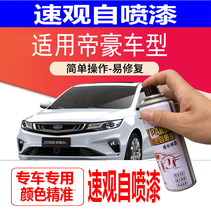 适用吉利帝豪ec7gsgl远景补漆笔