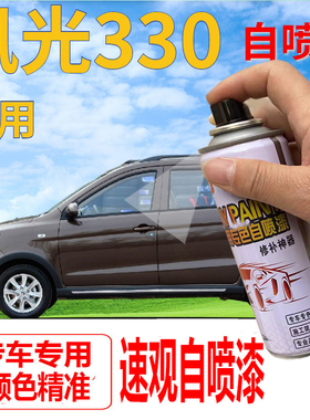 东风风光330 370 580 S560补漆笔笔白色汽车划痕修复自喷漆柚木棕