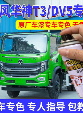 东风华神T3/DV5专用原厂自喷漆红色漆货车划痕修补漆笔咖啡绿色漆