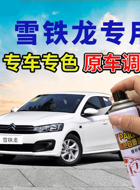 雪铁龙C4L世嘉爱丽舍自喷漆珍珠白C5白色车漆C3XR汽车修复补漆笔
