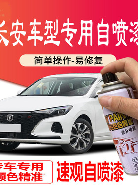 长安cs15cs35cs55cs75汽车补漆笔划痕修复白色自喷漆琥珀金宝石红