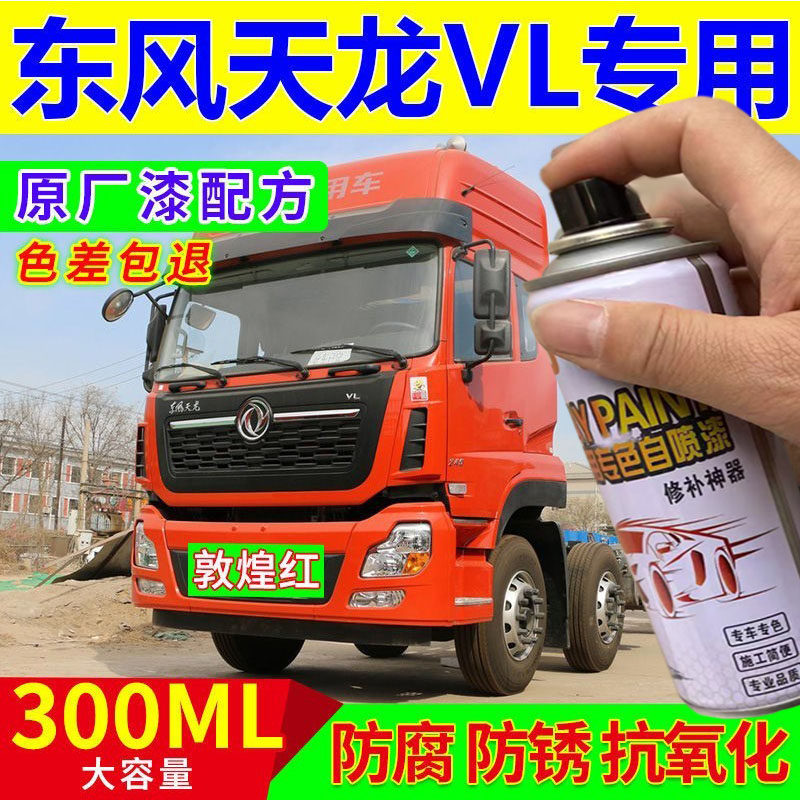 东风天龙vl专用自喷漆红色货车补漆笔划痕修复神器防锈油漆金属漆