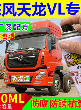 东风天龙VL专用自喷漆红色货车补漆笔划痕修复神器防锈油漆金属漆