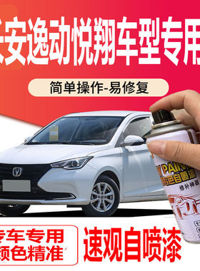 长安逸动悦翔v3v5v7补漆笔白色汽车划痕修复神器自喷漆宝石红银灰