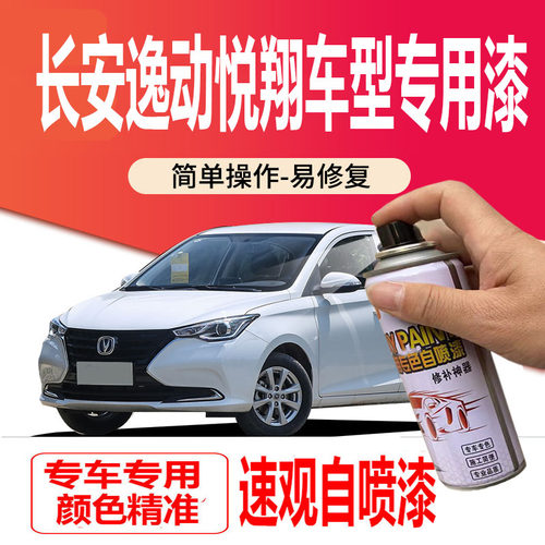 长安逸动悦翔v3v5v7补漆笔白色汽车划痕修复神器自喷漆宝石红银灰