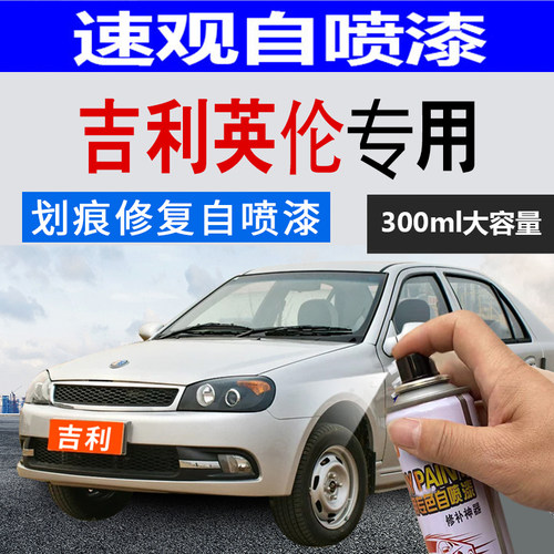 吉利英伦sc3sc5sc7sx7划痕修复