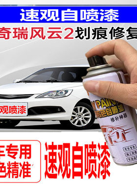 奇瑞风云自喷漆海豚汽车划痕修复
