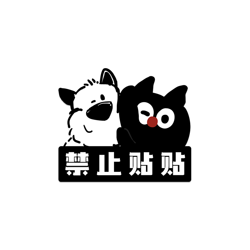 汽车贴纸新手上路实习标贴卡通小狗创意提示贴保持车距车贴遮挡贴