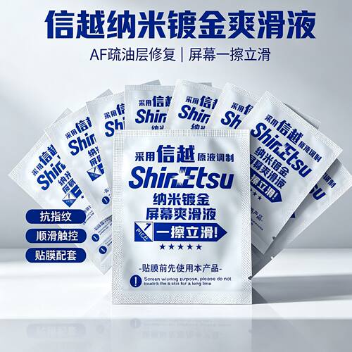 摩电仕信越纳米镀金爽滑液10片AF疏油层修复液手机钢化膜抗指纹液