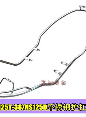 适用新大洲摩托车SDH125T-38护杠NS125D新款精制保险杠不锈钢护架