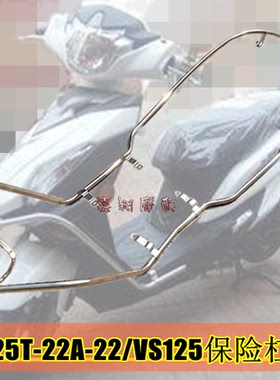 适用VS125摩托车护杠HJ125T-22A-22原厂前后不锈钢保险杠防撞护杆