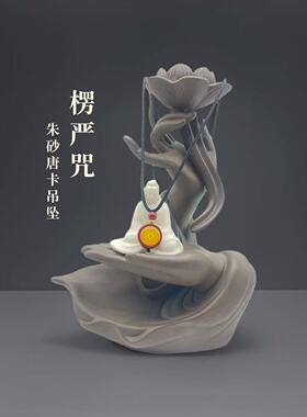 楞严唐卡朱砂吊坠项链双面紫金砂唐卡挂坠毛衣链可吊坠手机链单坠