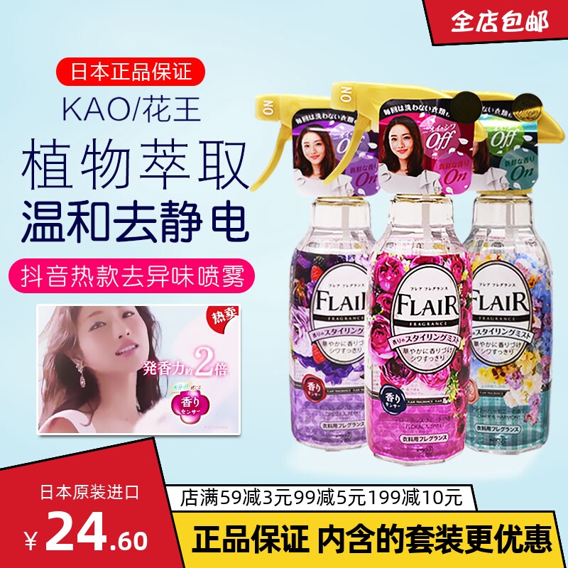 日本花王flair防静电喷雾剂衣物柔顺剂除皱免熨烫芳香去异味270ml